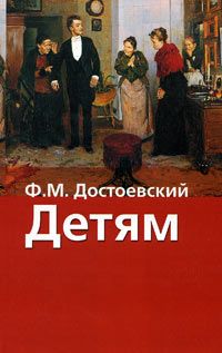Федор Достоевский - Вечный муж