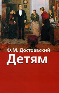 Федор Достоевский - Роман в девяти письмах