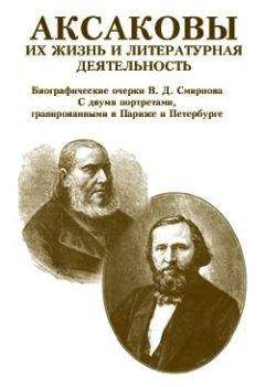 В. Смирнов - Аксаковы. Их жизнь и литературная деятельность