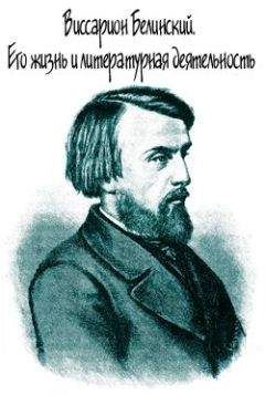 Михаил Барро - Эмиль Золя. Его жизнь и литературная деятельность