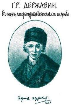 Семен Брилиант - Г. Р. Державин. Его жизнь, литературная деятельность и служба