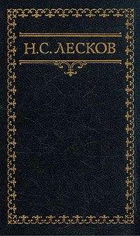 Николай Лесков - Святочные рассказы (цикл)