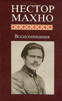 Нестор Махно - Воспоминания