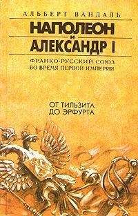 Альберт Вандаль - Второй брак Наполеона. Упадок союза