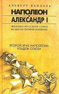 Филипп-Поль де Сегюр - Поход в Россию. Записки адъютанта императора Наполеона I