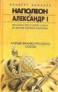 Альберт Вандаль - Второй брак Наполеона. Упадок союза