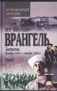 Аркадий Столыпин - Дневники 1919-1920 годов