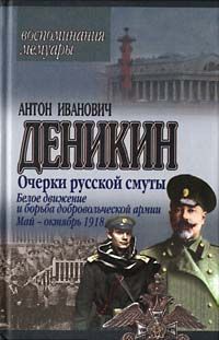 Антон Деникин - Борьба генерала Корнилова. Август 1917 г. – апрель 1918 г.