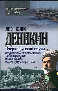 Антон Деникин - Очерки русской смуты. Крушение власти и армии. (Февраль – сентябрь 1917 г.)