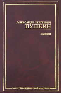 Александр Пушкин - Домик в Коломне