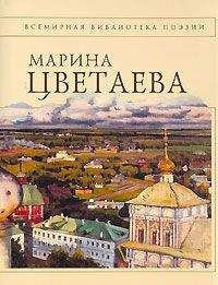 Марина Цветаева - Стихотворения 1916-1920 годов