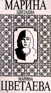 Марина Цветаева - Борисоглебский, 6. Из лирического дневника 1914—1922