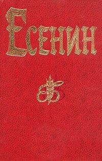 Сергей Есенин - Том 6. Письма