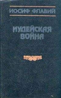 Иосиф Флавий - Иудейские древности. Иудейская война (сборник)