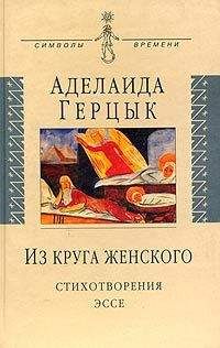 Аделаида Герцык - Стихи 1907-1925 годов