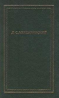 Дмитрий Мережковский - Полное собрание стихотворений