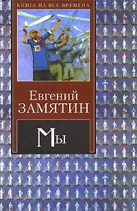 Евгений Замятин - Д-503