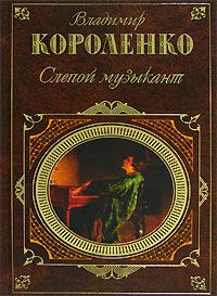 Владимир Короленко - Слепой музыкант (сборник)