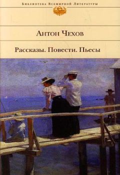 Антон Чехов - Рассказы. Повести. 1892-1894