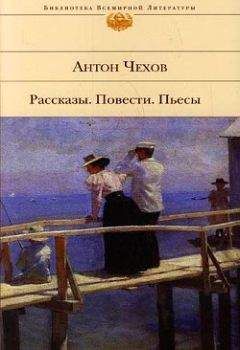 Антон Чехов - Рассказы. Повести. 1888-1891