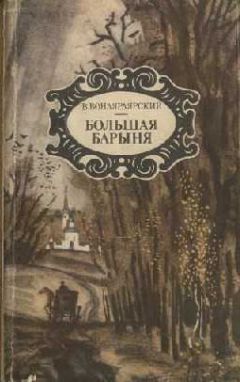 Лидия Чарская - Записки институтки. Честный рассказ о самой себе