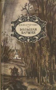 Василий Вонлярлярский - Ночь на 28-е сентября