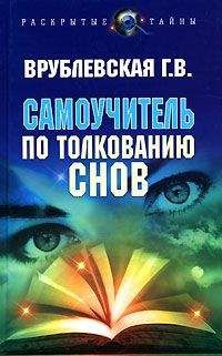 Е Цветков - Толкование снов