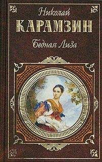 Николай Карамзин - Бедная Лиза (сборник)