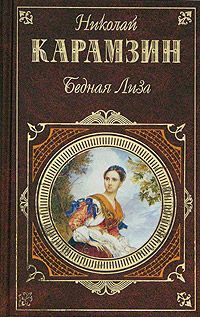 Николай Карамзин - Том 2. Стихотворения. Критика. Публицистика