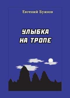 Евгений Вишневский - Нас вызывает Таймыр? Записки бродячего повара. Книга вторая