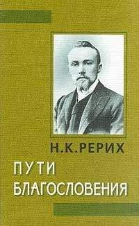 Николай Рерих - Пути благословения (сборник)