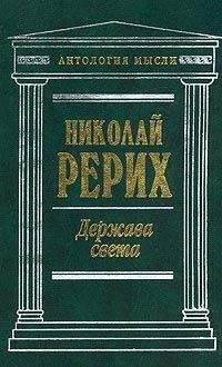 Николай Рерих - Пути благословения (сборник)