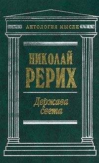 Николай Рерих - Нерушимое