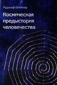 Рудольф Штайнер - GA 222 - Импульсирование мирового исторического становления духовными силами