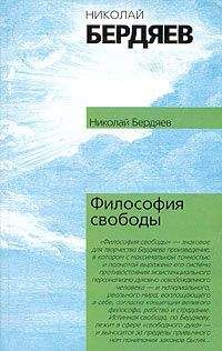 Николай Бердяев - О свободе и рабстве человека, Опыт персоналистической философии
