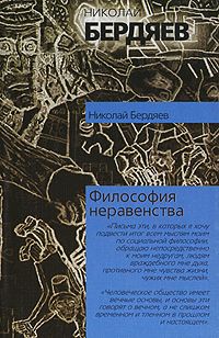 Николай Бердяев - Философия неравенства