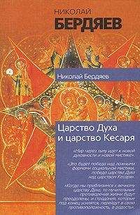 Николай Бердяев - СМЫСЛ ИСТОРИИ