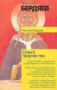 Николай Бердяев - СМЫСЛ ИСТОРИИ