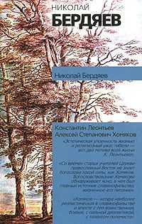 Николай Бердяев - Алексей Степанович Хомяков