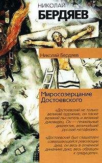 Николай Бердяев - Миросозерцание Достоевского