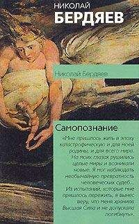 Николай Бердяев - О рабстве и свободе человека