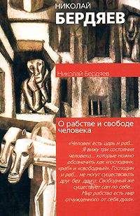 Николай Бердяев - О свободе и рабстве человека, Опыт персоналистической философии