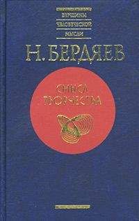 Николай Бердяев - Новое средневековье