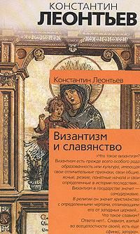 Константин Леонтьев - Как надо понимать сближение с народом?