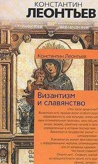 Константин Леонтьев - Панславизм на Афоне