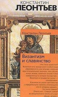 Константин Леонтьев - Средний европеец как орудие всемирного разрушения