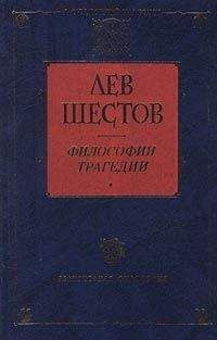 Лев Шестов - Добро в учении графа Толстого и Ницше