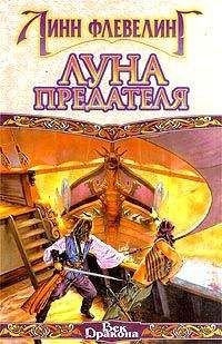 Линн Флевелинг - Крадущаяся Тьма