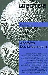 Лев Шестов - Умозрение и Апокалипсис