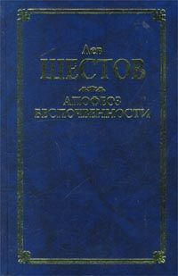 Лев Шестов - Достоевский и Ницше